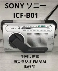 SONY ソニー ICF-B01 手回し充電 防災ラジオ FM/AM 動作品のサムネイル