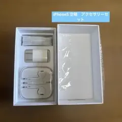 iPhone5 空箱　アクセサリーセット
