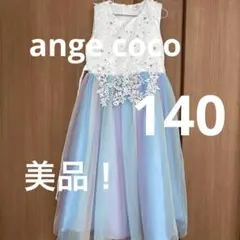 セレモニードレス　140〜期間限定お値下げ！〜