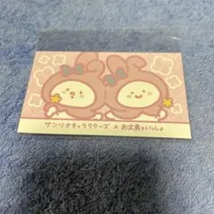サンリオキャラクターズ×お文具といっしょ ノベルティ