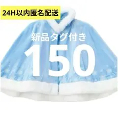 しまむら 150 LITTC ディズニー アナ雪 エルサ ケープ ポンチョアナ雪