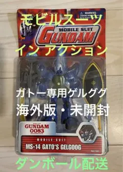 ガトー専用ゲルググ 海外版 MIA モビルスーツインアクション 未開封 入手困難