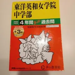 2026年最新】中学 過去問 東洋英和の人気アイテム - メルカリ