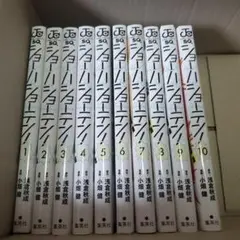 ショーハショーテン　漫画　セット