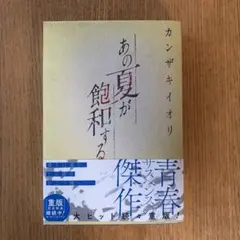 あの夏が飽和する　カンザキイオリ