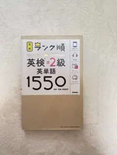 ランク順英検準2級英単語1550