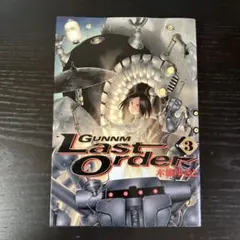 初版 銃夢 Last Order 3巻 木城ゆきと ウルトラジャンプコミックス
