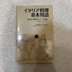 イタリア料理基本用語