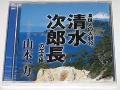 未開封CD 山本一力『渡世人の大親分，清水次郎長の生き様』