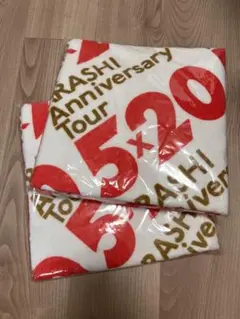 嵐 5×20 バスタオル　アニバーサリーツアー　新品未開封