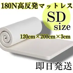 セミダブル　高反発マットレス・敷布団　寝具　腰痛軽減　厚み3cm 洗えるカバー