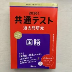 共通テスト過去問研究 国語 2026