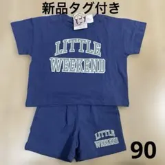 【新品タグ付き】しまむら　リトルウィークエンド　半袖セットアップ　90センチ