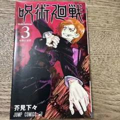 初版帯付き 呪術廻戦 3巻 - メルカリ