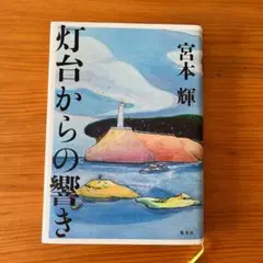 宮本輝 灯台からの響き ハードカバー