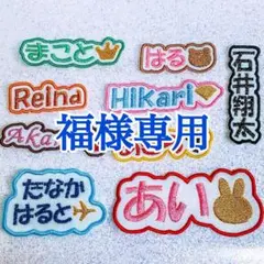福様　【文字沿い】　名前ワッペン　ネームワッペン　刺繍　オーダー