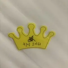 TXT トゥバ　落下物　MOACON 王冠　クラウン　CROWN ヨンジュン