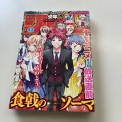 週刊少年ジャンプ 2015年39号 食戟のソーマ - メルカリ