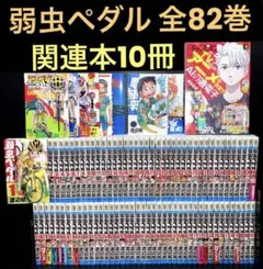 弱虫ペダル 1-82巻 関連本10冊 弱虫ペダル 1-82巻 関連本10冊 - メルカリ