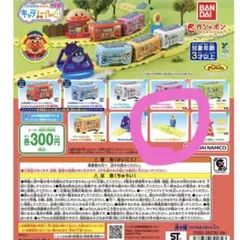 アンパンマン キャラレール ガチャ