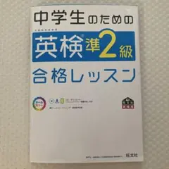 中学生のための英検準2級合格レッスン