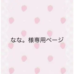 ネイルチップ なな。様専用