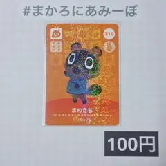 ★《100円》新品amiiboカード　第4弾 310 まめきち（SP）
