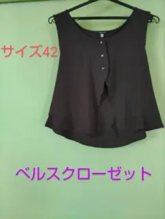 ベルスクローゼット 42 茶色ベストのサムネイル