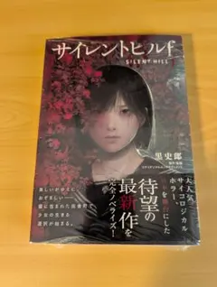 2026年最新】サイレントヒル2 小説の人気アイテム - メルカリ