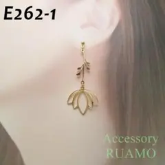 E262-1 ピアス/イヤリング　一輪のお花チャーム＊ゴールド色