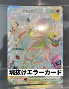 ミュウex FUR エラーカード 魂抜け 加工ズレ