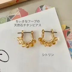 【シトリンのチタンフープピアス】