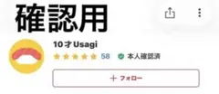 10才Usagi様　確認用