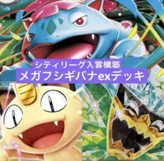 ポケモンカード　レギュ落ちなし　メガフシギバナex 構築済みデッキ