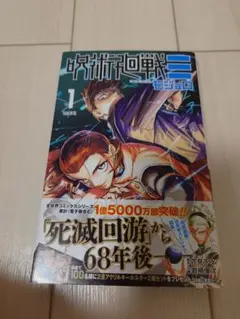 ☆初版☆ 呪術廻戦≡ 1巻 未開封 - メルカリ