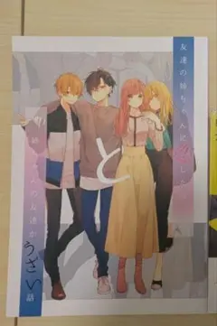 友達の姉ちゃんに恋した話と姉ちゃんの友達がうざい話 同人誌