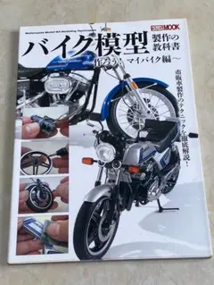 バイク模型製作の教科書 作ろう！マイバイク編 ホビージャパン