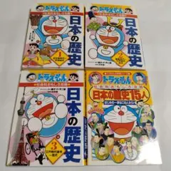 ドラえもんの社会科おもしろ攻略　日本の歴史１〜３　日本の歴史15人