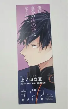 ギヴン 特典 イラストカード 立夏