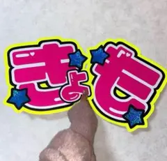 SixTONES 京本大我 きょも うちわ文字 メンカラ 蛍光 派手 目立つ