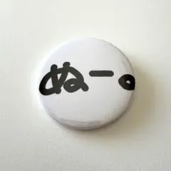 nouw. ぬー 缶バッジのサムネイル