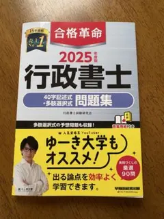 2025年度版 合格革命 行政書士 40字記述式・多肢選択式問題集