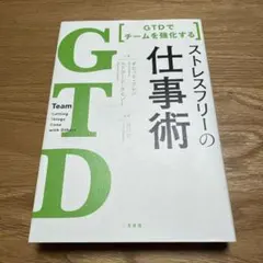 GTDでチームを強化する ストレスフリーの仕事術
