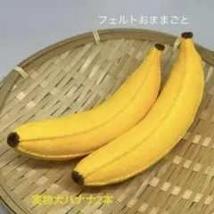 フェルトおままごと　実物大バナナ2本セット☆*。のサムネイル