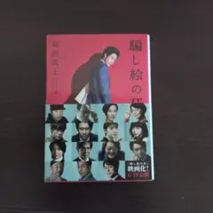 騙し絵の牙