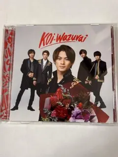 KOI:Wazurai King & Prince キンプリ