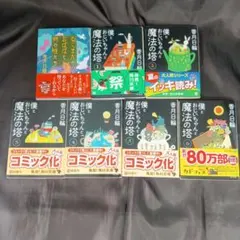 【文庫本・小説】香月日輪　僕とおじいちゃんと魔法の塔 全６巻　他1冊　計７冊