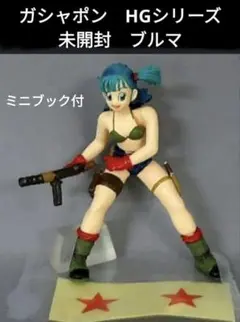 ドラゴンボールZ 2　伝説の超サイヤ人編　ブルマ　HGシリーズ　新品未開封