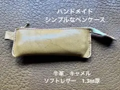 ハンドメイド　シンプルなペンケース