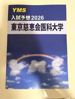 2026年最新】yms 医学部の人気アイテム - メルカリ